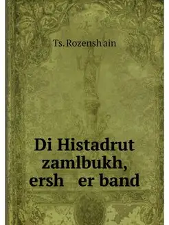 Di Histadrut zamlbukh, ersh er band