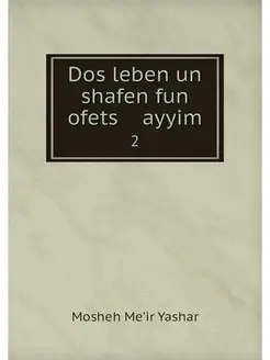 Dos leben un shafen fun ofets a