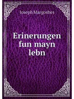 Erinerungen fun mayn lebn