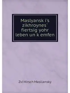 Maslyanski's zikhroynes fiertsig yohr