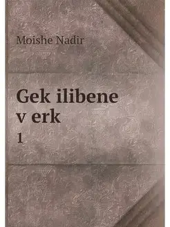 Gekilibene verk. 1