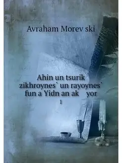 Ahin un tsurik zikhroynes un rayoynes