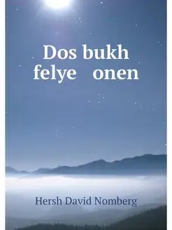 Dos bukh felye onen