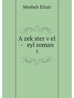 A zekster vel - eyl roman. 3