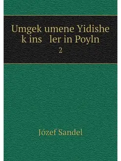 Umgekumene Yidishe kins ler in Poyl