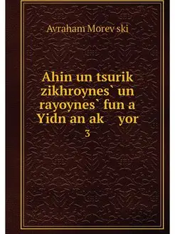 Ahin un tsurik zikhroynes un rayoynes