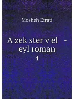 A zekster vel - eyl roman. 4