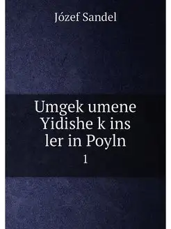 Umgekumene Yidishe kins ler in Poyl