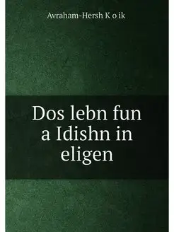 Dos lebn fun a Idishn in eligen