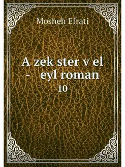 A zekster vel - eyl roman. 10