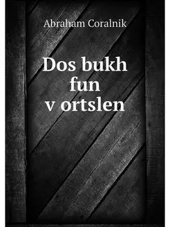 Dos bukh fun vortslen