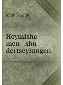 Heymishe men shn dertseylungen