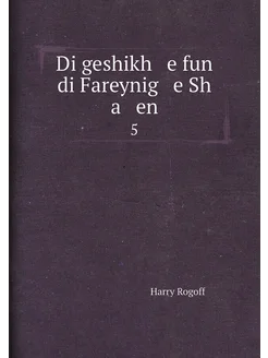 Di geshikh e fun di Fareynig e Sh a en. 5