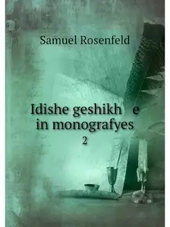 Idishe geshikh e in monografyes. 2