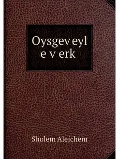 Oysgeveyl e verk