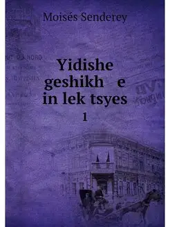 Yidishe geshikh e in lektsyes. 1