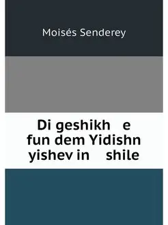 Di geshikh e fun dem Yidishn yishev