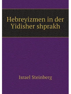 Hebreyizmen in der Yidisher shprakh