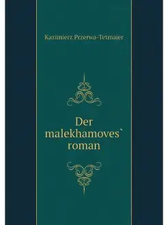 Der malekhamoves roman