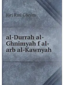 al-Durrah al-Ghnimyah f al-arb al-Kaw