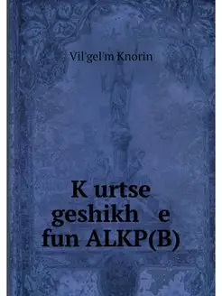 Kurtse geshikh e fun ALKP(B)