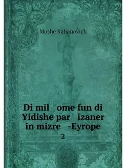 Di mil ome fun di Yidishe par iza