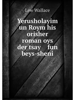 Yerusholayim un Roym his orisher ro