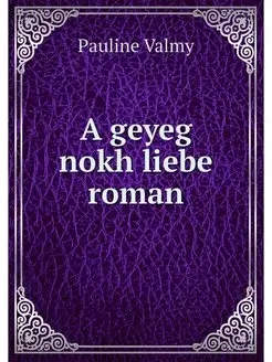 A geyeg nokh liebe roman