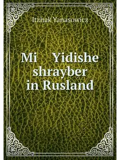 Mi Yidishe shrayber in Rusland