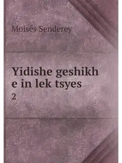 Yidishe geshikh e in lektsyes. 2