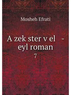 A zekster vel - eyl roman. 7