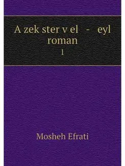 A zekster vel - eyl roman. 1