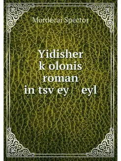 Yidisher kolonis roman in tsvey