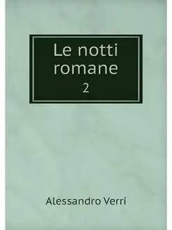 Le notti romane. 2