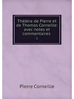 Theatre de Pierre et de Thomas Cornei