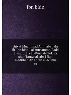 shiyat Muammad Amn al-shahr ib-Ibn bi