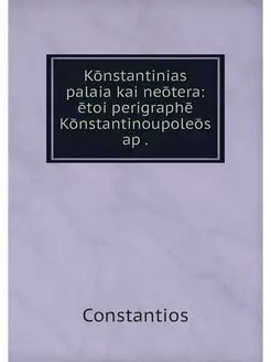 Konstantinias palaia kai neotera eto