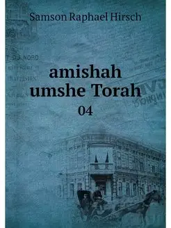 amishah umshe Torah. 04