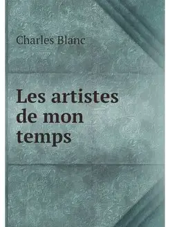 Les artistes de mon temps