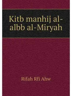 Kitb manhij al-albb al-Miryah