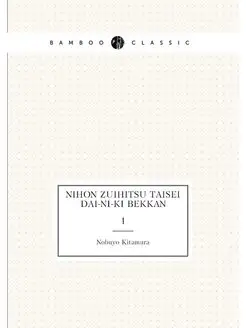 Nihon zuihitsu taisei dai-ni-ki bekka