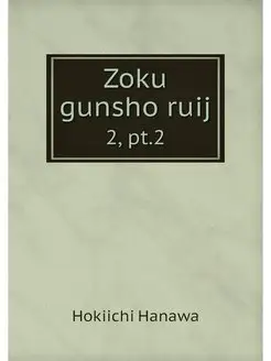 Zoku gunsho ruij. 2, pt.2