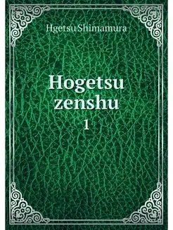 Hogetsu zenshu. 1