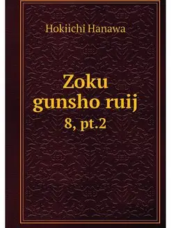 Zoku gunsho ruij. 8, pt.2