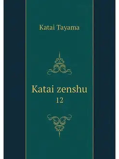 Katai zenshu. 12