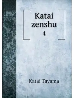 Katai zenshu. 4