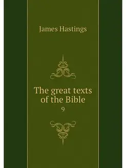 The great texts of the Bible. 9