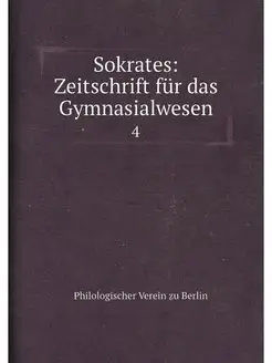 Sokrates Zeitschrift fur das Gymnasi