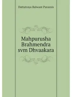 Mahpurusha Brahmendra svm Dhvaakara