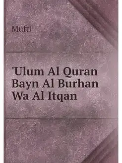 'Ulum Al Quran Bayn Al Burhan Wa Al I